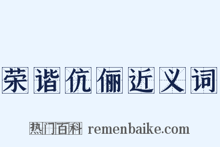 荣谐伉俪近义词是什么意思的图片